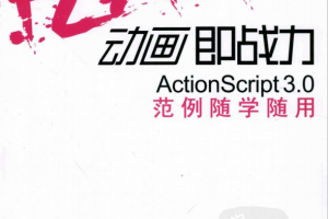 Flash动画即战力 Actionscript 3.0范例随学随用 PDF_美工教程