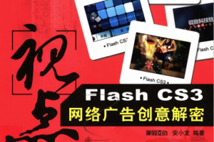 视点：FLASH CS3网络广告创意解密 PDF_美工教程