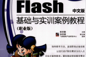 Flash中文版基础与实训案例教程 PDF_美工教程