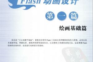 精通Flash动画设计Q版角色绘画与场景设计 PDF_美工教程