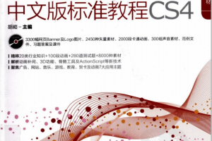 FLASH CS4中文版标准教程 PDF_美工教程