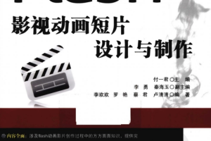 Flash影视动画短片设计与制作 PDF_美工教程