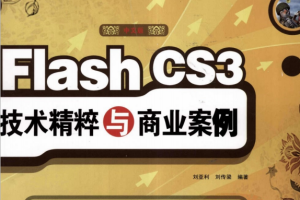 Flash CS3技术精粹与商业案例 PDF_美工教程