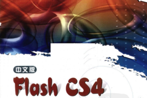 中文版FLASH CS4网页动画实例教程 PDF_美工教程