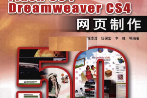 Photoshop CS4/Flash CS4/DreamWeaver CS4网页制作50例 PDF_美工教程