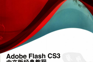 Adobe Flash CS3中文版经典教程 PDF_美工教程