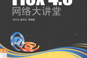 Flex 4.0 网络大讲堂 （ 郑千忠陈军红） 高清pdf_美工教程