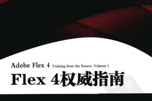 Flex 4权威指南 PDF_美工教程