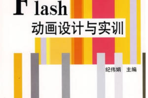 Flash设计与实训（纪伟娟） PDF_美工教程