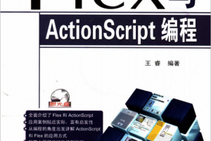 Flex与Actionsc<x>ript编程（王睿） PDF_美工教程