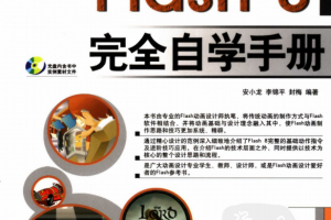 Flash8完全自学手册 （安小龙） 高清PDF_美工教程