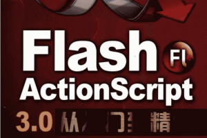 Flash Actionscript 3.0从入门到精通（章精设 胡登涛） pdf_美工教程