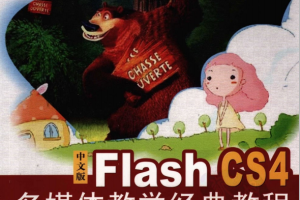 Flash CS4多媒体教学经典教程 中文PDF_美工教程