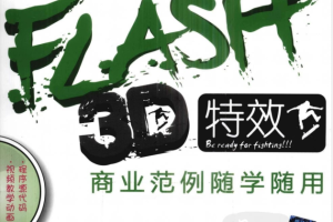 FLASH 3D特效商业范例随学随用（带目录）_美工教程