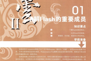 Flash动画创意设计 PDF_美工教程