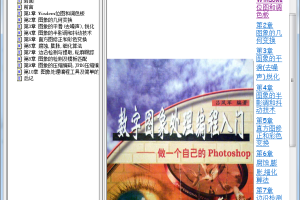 数字图象处理编程入门数字图象处理编程入门—做一个自己的Photoshop_美工教程