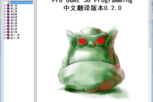 Pro OGRE 3D Programming中文翻译版本0.2.0_美工教程