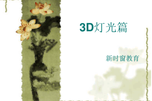 3D MAX灯光篇_美工教程