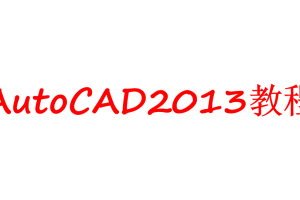 AutoCAD2013教程_美工教程