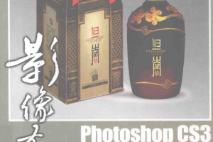 photoshop CS3包装设计实战技法_美工教程