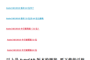 AutoCAD2010版本安装注册过程_美工教程