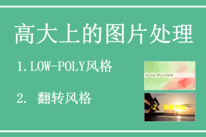 low poly简单易学高大上的图片处理教程_美工教程