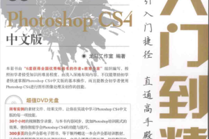 新编Photoshop CS4中文版从入门到精通_美工教程