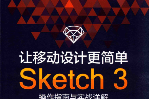 让移动设计更简单：Sketch 3操作指南与实战详解_美工教程