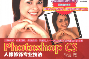 photoshop cs人像修饰专业技法_美工教程