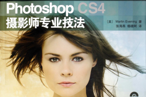 Photoshop.CS4.摄影师专业技法_美工教程