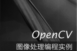 opencv图像处理编程实例_美工教程