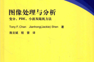 图像处理与分析-变分、PDE、小波及随机方法_美工教程