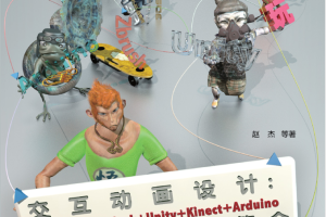 交互动画设计：Zbrush+Autodesk+Unity+Kinect+Arduino三维体感技术整合_美工教程