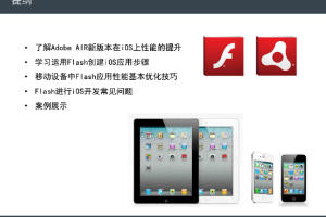 Flash开发iOS应用Flash平板电脑开发_美工教程