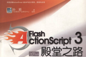 Flash Actionscript3 殿堂之路_美工教程