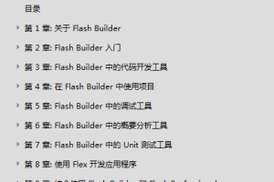 Flash Builder 4.6 中文帮助文档_美工教程