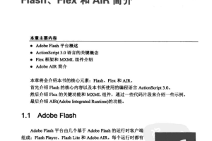 Flash+Flex+Air移动开发入门经典_美工教程