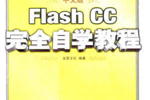 flash cc教程_美工教程