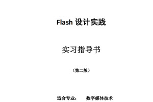 Flash高级程_美工教程