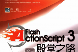 Flash Actionscript3殿堂之路_美工教程