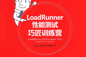 LoadRunner性能测试巧匠训练营 完整pdf_软件测试教程