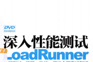 深入性能测试 LoadRunner性能测试、流程、监控、调优全程实战剖析 完整pdf_软件测试教程