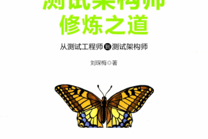 测试架构师修炼之道 从测试工程师到测试架构师 中文pdf_软件测试教程