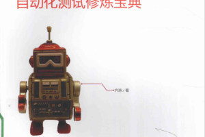 Robot fr<x>amework自动化测试修炼宝典 pdf_软件测试教程