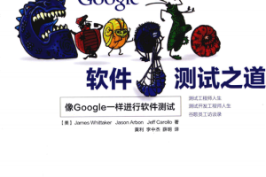 Google 软件测试之道 （惠特克著） 中文pdf_软件测试教程