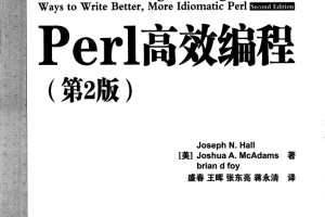 Perl高效编程（第2版） 中文版 pdf_软件测试教程