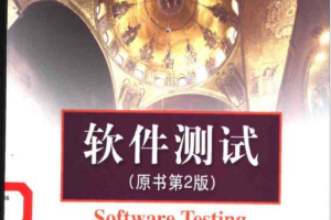 软件测试（原书第2版）-软件工程技术丛书测试系列 pdf_软件测试教程