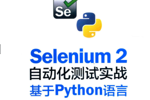 Selenium 2自动化测试实战 基于Python语言 虫师 完整pdf_软件测试教程