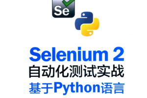 SELENIUM 2 自动化测试实战 基于PYTHON语言_软件测试教程