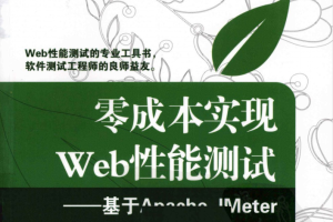 零成本实现 Web+性能测试——基于Apache JMeter_软件测试教程